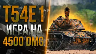 T54E1 - ПОКАЗЫВАЮ ЛУЧШУЮ РЕАЛИЗАЦИЮ БАРАБАНА (0/4)