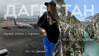 Чуру VLOG #2 / Первый отпуск с парнем / Дагестан / Природа и культура