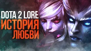 DOTA 2 LORE - ИСТОРИЯ ЛЮБВИ И МЕСТИ!