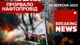 😱ТРАГЕДІЯ на Івано-Франківщині⚡️ОБВАЛ МОСТУ в Києві 🇪🇺 БОРРЕЛЬ в Одесі | Час новин: 19:00 30.09.2023