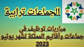 شروط ولوج مباريات التوظيف جماعات و أقاليم المملكة  في عدة تخصصات لشهر يونيو 2023.