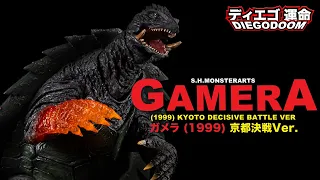 S.H.MonsterArts Gamera (1999) Kyoto Decisive Battle Version Review