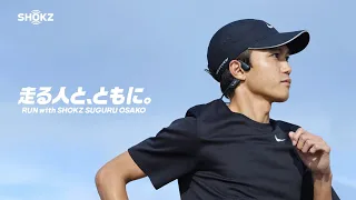 Shokz × 大迫傑 RUN with SHOKZ篇「走る人と、ともに。」