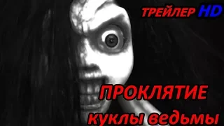 Проклятие Куклы Ведьмы"Curse of the Witch's Doll" Русский Трейлер 2018