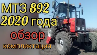 МТЗ 892 выпуск 2020. Обзор, комплектация нового трактора