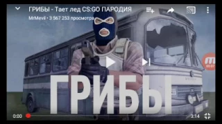 Школьники перепели грибы тает лёд CS:GO