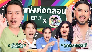 แข่งต่อกลอนสด EP.7 | เทพลีลา x @powerpuffgay3855