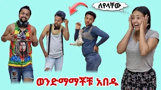 እናት አባታችንን እና ቃልዬን ጉድ አስባልናቸው