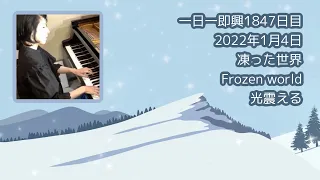 Makiko Seo 凍った世界 Frozen world（2022年1月4日）