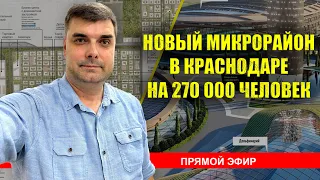 НОВЫЙ РАЙОН КРАСНОДАРА НА 270 000 ЖИТЕЛЕЙ. Новостройки Краснодара