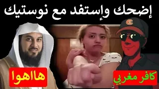 إضحك وإستفد مع نوستيك (هيثم طلعت.ماء زمزم.عيد الحب.محمد العريفي)