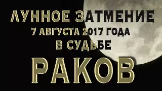 Лунное Затмение 7 августа 2017 в Судьбе РАКОВ