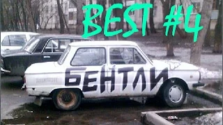 ЛУЧШИЕ АВТО ПРИКОЛЫ #4★ Best Fail Compilation | ★Full Crash TV★