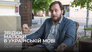 "Нах@й - це російщина, а не від орди" - Остап Українець про лайку в українській мові