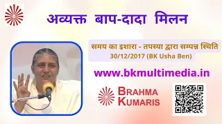 समय का इशारा - तपस्या द्वारा सम्पन्न स्थिति - 30/12/2017 (BK Usha Ben)