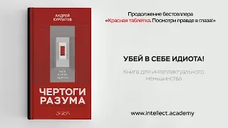 «Чертоги разума. Убей в себе идиота!» — продолжение бестселлера «Красная таблетка»