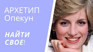 АРХЕТИП ЗАБОТЛИВЫЙ или ОПЕКУН. Ответ на ТЕСТ (кружка №5). Поведение, задачи, роли