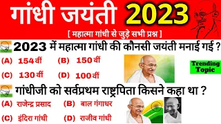 गाँधी जयंती 2023 Gk | Mahatma Gandhi important Questions | Gandhi Yug | Gandhi ji Gk in hindi trick