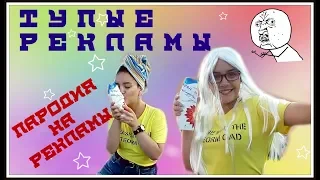 ПАРОДИЯ НА РЕКЛАМЫ | Лиззис