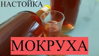 👍Настойка "МОКРУХА" из 80-Х годов ! Такой  ВЫ ещё не ПРОБОВАЛИ !НЕ ВИДЕЛИ, НЕ ЗНАЛИ ! И НЕ СЛЫШАЛИ !