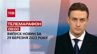 Новини ТСН 09:00 за 29 березня 2023 року | Новини України