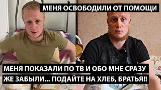 Меня показали по ТВ и обо мне сразу же забыли... ПОДАЙТЕ НА ХЛЕБ, БРАТЬЯ, ОСВОБОДИЛИ ОТ ПОМОЩИ!!