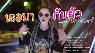 เธอมากับผัว - ออยเลอร์ [Cover version] Original : Owen feat. Jack Wc & Man’r