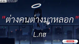 ต่างคนต่างมาหลอก - L.กฮ  | ลืมไปแล้วว่าลืมยังไงผีเห็นผี,ไทม์แมชชีน [ เนื้อเพลง ]