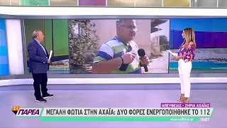 Μαίνεται η φωτιά στην Αχαΐα: Επιχειρούν 5 αεροσκάφη και 6 ελικόπτερα | Σαββατοκύριακο Παρέα