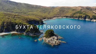 БУХТА ТЕЛЯКОВСКОГО. Хасанский район. Приморский край