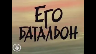 Его батальон 1989