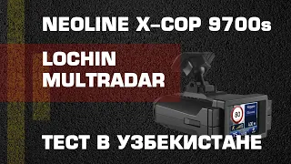 Тест гибрида Neoline X-COP 9700s UZ в Узбекистане против: Lochin и MultRadar