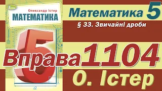 Істер Вправа 1104. Математика 5 клас