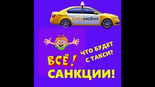 СИТИМОБИЛ ОФИЦИАЛЬНО ЗАКРЫВАЕТСЯ | ЧТО БУДЕТ С ТАКСИ В РОССИИ | САНКЦИИ И ТАКСИ | ПОДНИМУТ ЦЕНЫ?