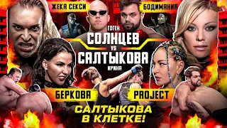 ГОГЕН VS САЛТЫКОВА! Беркова VS Project. Проиграла? Битва толстяков. Без сознания.Жека Секси VS Качок