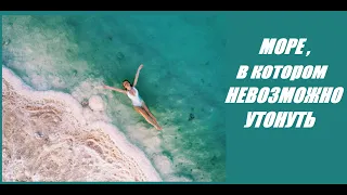 Море, в котором невозможно утонуть. Живое мepтвое море