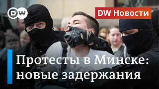 Протесты с задержаниями в Минске и «подарки» Лукашенко на день рождения. DW Новости (31.08.2020)