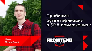 Проблемы аутентификации в SPA приложениях / Иван Поддубный