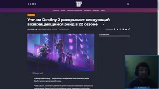 Destiny 2 | Сливы по рейду 22 сезона, сайт по DPS и горение в сообществе по поводу State of the Game