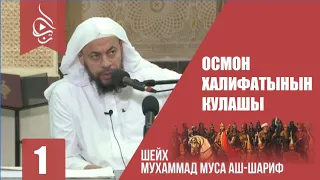 Акыркы  султандардын катачылыктары / Осмон халифатынын кулашы / 1-бөлүм/ Мухаммад Муса аш Шариф