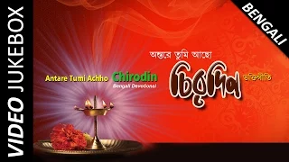 Popular Bengali Devotional Songs | Spiritual Songs Collection | Video Jukebox