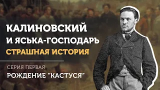 Калиновский и Яська-господарь. Страшная история | Серия первая - Рождение "Кастуся"