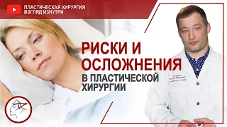 Риски и осложнения в пластической хирургии