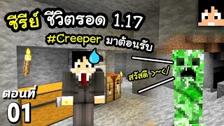 มายคราฟ 1.17: ชีวิตรอดคืนแรกกับ Creeper #1 | Minecraft เอาชีวิตรอดมายคราฟ