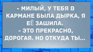 - Милый, у тебя в кармане была дырка, я её зашила. Анекдоты.