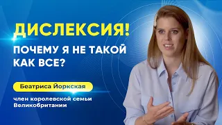 Известные люди о дислексии | Беатриса Йоркская, член королевской семьи Великобритании