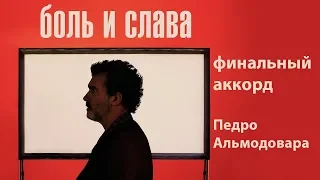 Боль и слава |  ОБЗОР  |  Последний аккорд Педро Альмодовара?