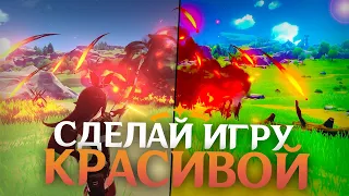 КАК СДЕЛАТЬ КРАСИВУЮ ГРАФИКУ В GENSHIN IMPACT БЕЗ ПОТЕРИ FPS 2024