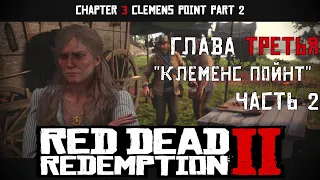 ПРОХОЖДЕНИЕ Red Dead Redemption 2 на ПК: Глава 3 "Клеменс Пойнт" Часть 2