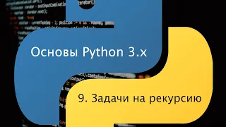 Основы Python 3.x. Урок 9. Задачи на рекурсию.